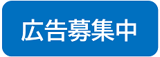 広告募集中のイメージ2