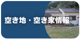 空き地・空き家情報
