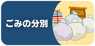 ゴミの分別のバナー