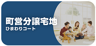 町営分譲宅地ひまわりコート