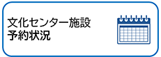 文化センター施設 予約状況のバナーイメージ