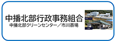 中播北部行政事務組合