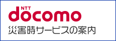 docomo 災害時サービスの案内のバナー