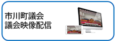 市川町議会映像配信