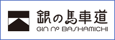 銀の馬車道