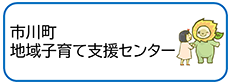 市川町地域子育て支援センターのバナー