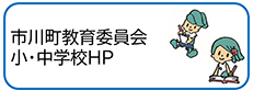 小中学校ホームページ