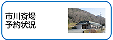 市川斎場予約状況のバナー