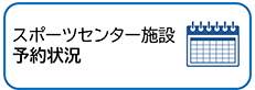 スポーツセンター施設の予約状況