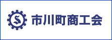 市川町商工会