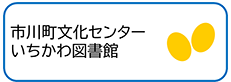 市川町文化センター・いちかわ図書館のバナーイメージ