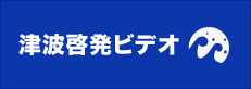 津波防災啓発ビデオ