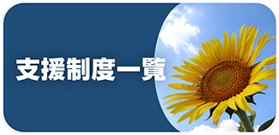 支援制度一覧