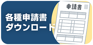 申請書ダウンロード