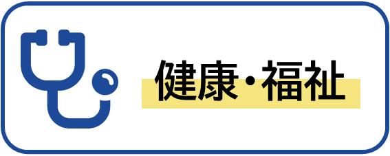 健康・福祉のイメージ