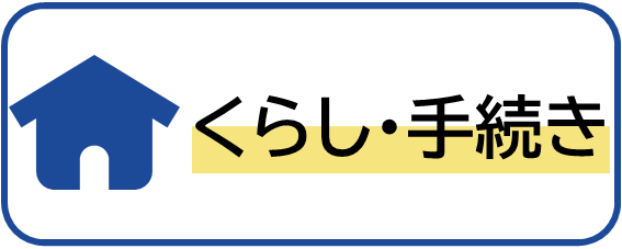 くらし・手続きのイメージ