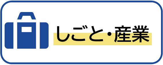 しごと・産業のイメージ