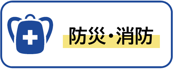 防災・消防のイメージ