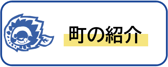 町の紹介のイメージ