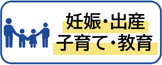子育て・教育のイメージ