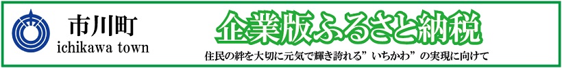 企業版ふるさと納税