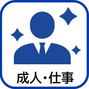 成人・仕事
