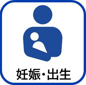 妊娠・出産
