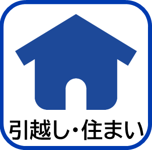 引越し・住まい