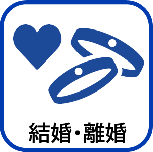結婚・離婚
