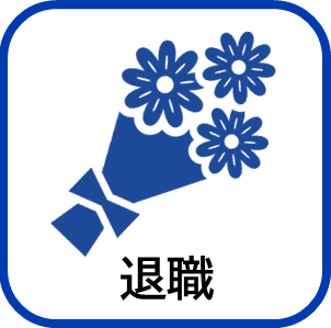 退職