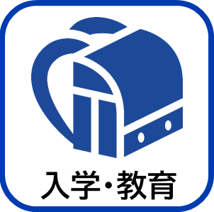 入学・教育