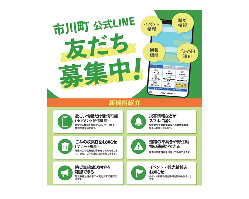 市貝町公式LINE友だち募集中