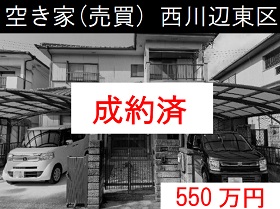 西川辺東区空き家