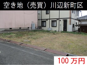 川辺新町区の空き地