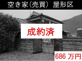 空き家（売買）屋形区