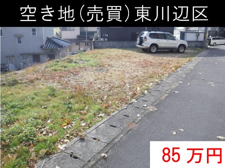 東川辺区の空き地