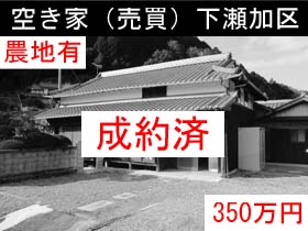 空き家（売買）下瀬加区