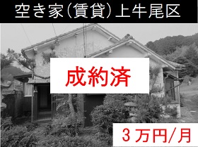 空き家賃貸上牛尾区