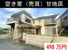 空き家（売買）甘地区