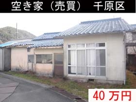 空き家（売買）千原区