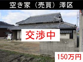 空き家（売買）澤区