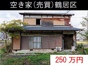 鶴居区空き家
