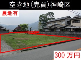 神崎区の空き地物件（農地有）の写真