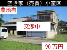 空き家（売買）小室区